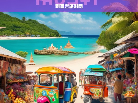 到普吉旅游网