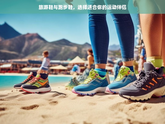 旅游鞋 vs 跑步鞋，如何选择最适合你的运动鞋？