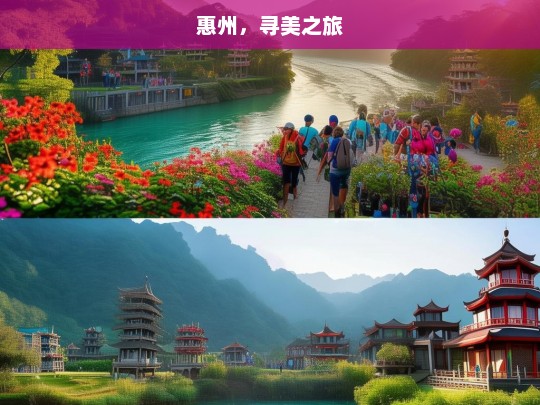 惠州，寻美之旅，惠州寻美记