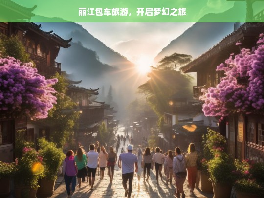 丽江包车旅游，开启梦幻之旅