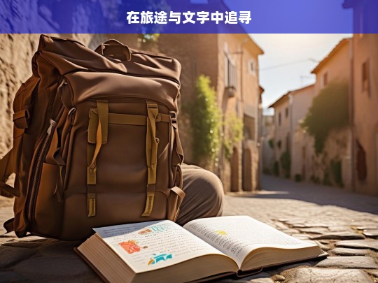 在旅途与文字中追寻，旅途与文字中的追寻之旅