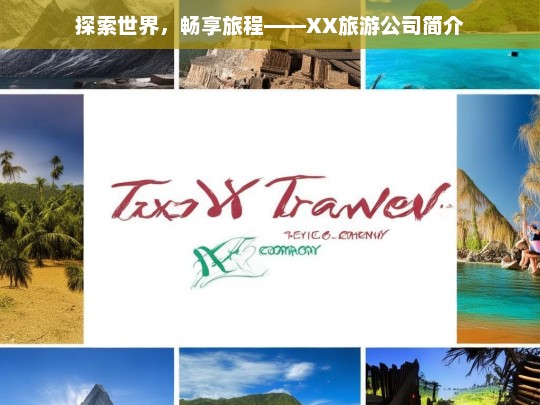 XX旅游公司，开启您的全球探索之旅