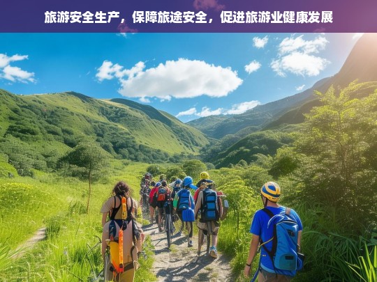 加强旅游安全生产，确保旅途安全，推动旅游业持续健康发展