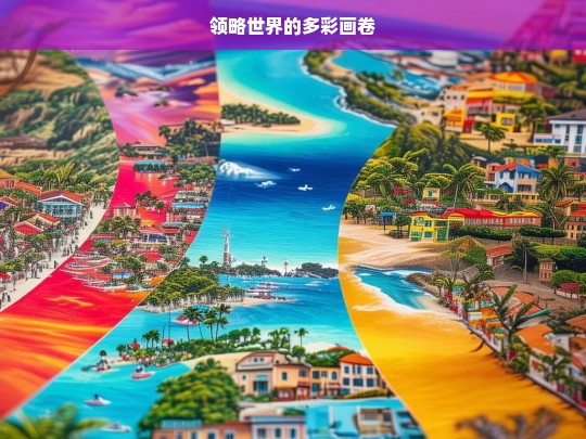 领略世界的多彩画卷，多彩世界画卷