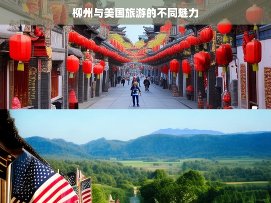 柳州与美国旅游的不同魅力，柳州与美国旅游魅力之比较