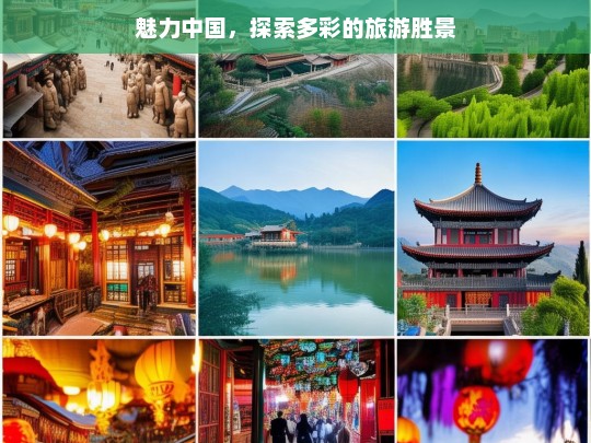 魅力中国，探索多彩的旅游胜景，魅力中国，多彩旅游胜景大探索