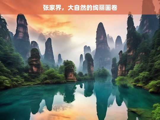 张家界，大自然的绚丽画卷，张家界，绚丽的自然画卷