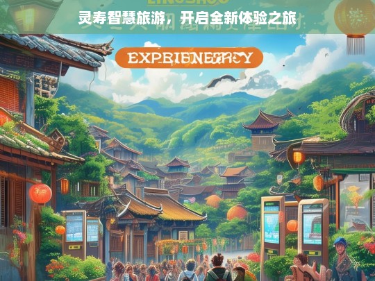 灵寿智慧旅游，开启全新体验之旅，灵寿智慧旅游，全新体验之旅开启