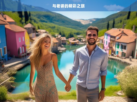 与老婆的精彩之旅，与妻同行的精彩旅程