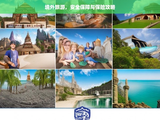 境外旅游，安全保障与保险攻略，境外旅游安全保障与保险全攻略