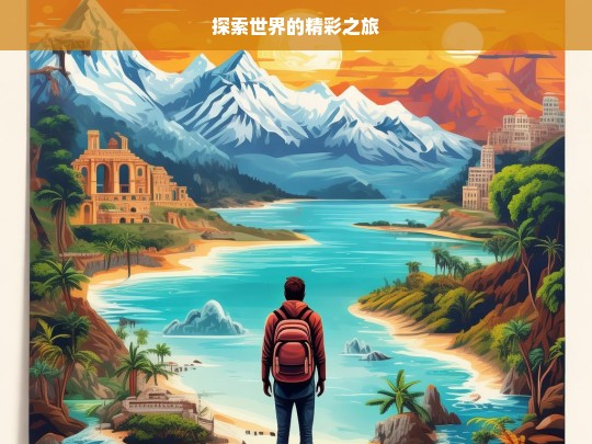 探索世界的精彩之旅