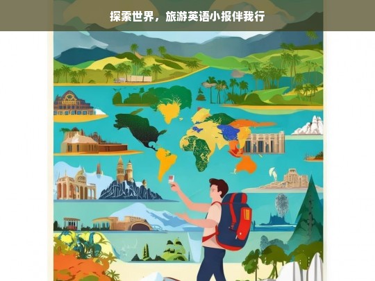 探索世界，旅游英语小报伴我行，旅游英语小报助力探索世界