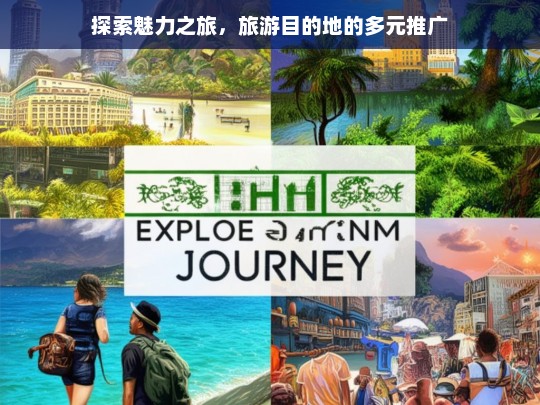 探索魅力之旅，旅游目的地的多元推广