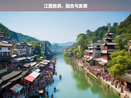 江西旅游，融合与发展，江西旅游，融合促发展之路