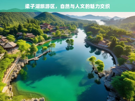 梁子湖旅游区，自然与人文的魅力交织，梁子湖旅游区，自然人文交织的魅力之地