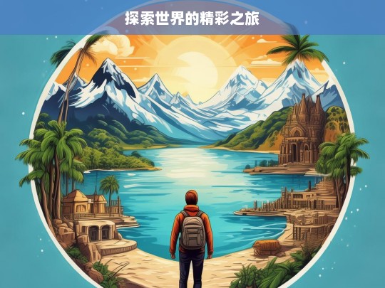 探索世界的精彩之旅