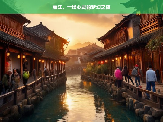 丽江，一场心灵的梦幻之旅，丽江，心灵的梦幻之旅