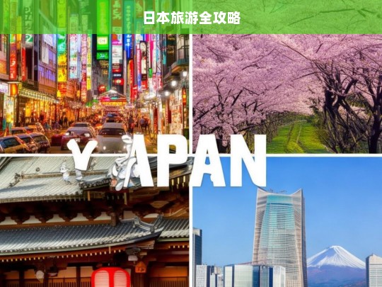 日本旅游全攻略，日本旅游全攻略