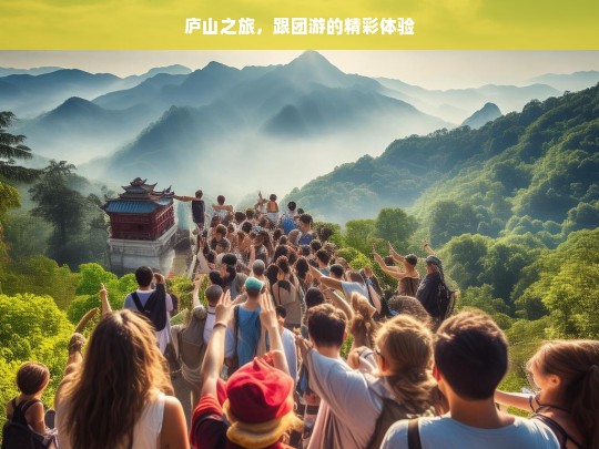 庐山之旅，跟团游的精彩体验，庐山跟团游，精彩之旅